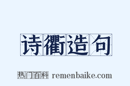 诗衢造句是什么意思的图片